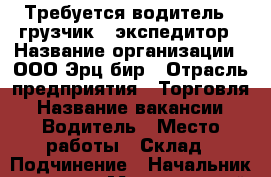 Требуется водитель - грузчик - экспедитор › Название организации ­ ООО Эрц-бир › Отрасль предприятия ­ Торговля › Название вакансии ­ Водитель › Место работы ­ Склад › Подчинение ­ Начальник склада › Минимальный оклад ­ 21 000 › Максимальный оклад ­ 30 000 › Возраст от ­ 18 › Возраст до ­ 35 - Челябинская обл., Магнитогорск г. Работа » Вакансии   